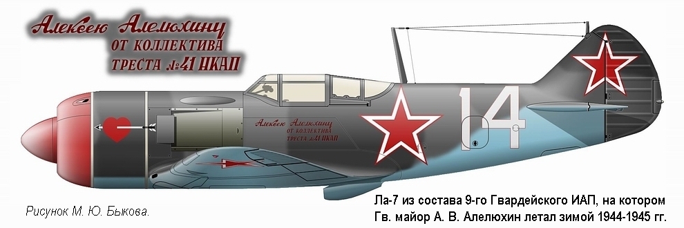 Ла-7 Гв. майора А. В. Алелюхина, зима 1944-1945 гг.