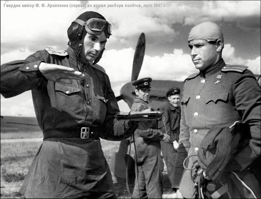 Гвардии майор Ф. Ф. Архипенко (справа) во время разбора полётов, лето 1947 г.