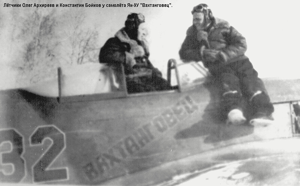 Лётчики Олег Архиреев и Константин Бойков у самолёта Як-9У 'Вахтанговец', февраль 1945 г.
