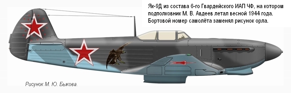 Як-9Д подполковника М. В. Авдеева. 6-й ГИАП ЧФ, весна1944 г.