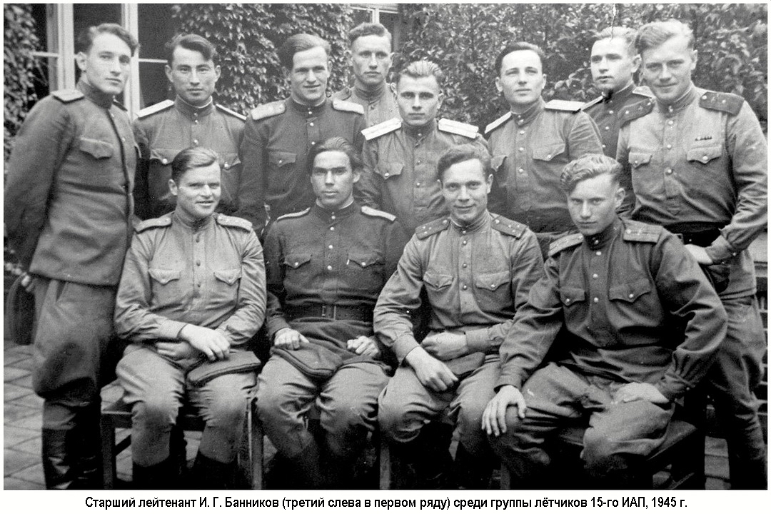 Старший лейтенант И. Г. Банников (третий слева в первом ряду) среди лётчиков 15-го ИАП, 1945 г.