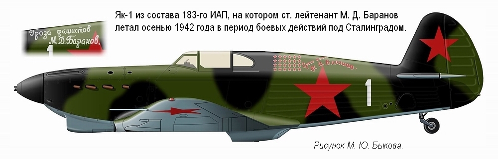 Як-1 лейтенанта М. Д. Баранова из 183-го ИАП, осень 1942 г.
