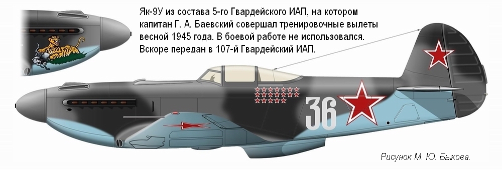 Як-9У капитана Г. А. Баевского. 5-й ГИАП, весна 1945 г.