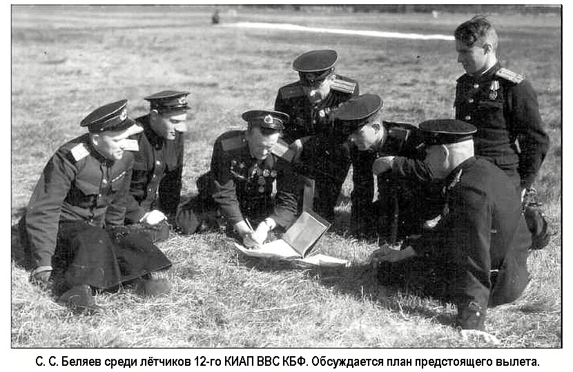Беляев Сергей Сергеевич среди лётчиков 12-го КИАП ВВС КБФ