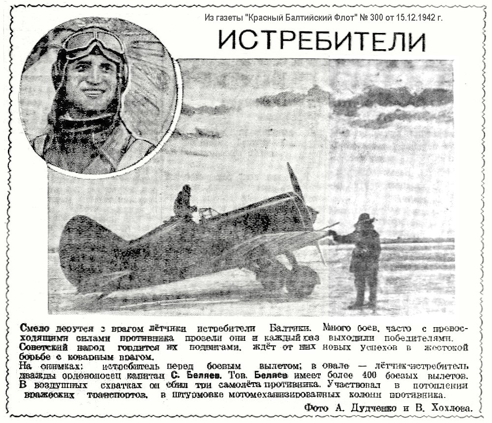 Из материалов военных лет о С. С.Беляеве
