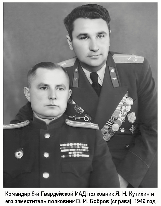 Заместитель командира 9-й ГИАД полковник В. И. Бобров (справа), 1949 г.