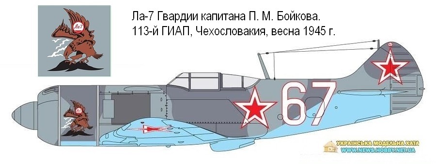 Ла-7 Гв. капитана П. М. Бойкова. 113-й ГИАП, весна 1945 г.