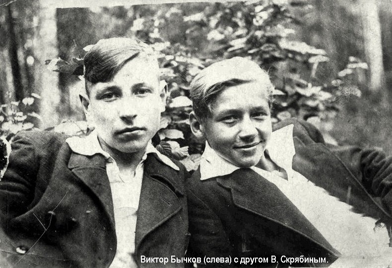 Бычков Виктор Алексеевич (слева) с другом В. Скрябиным