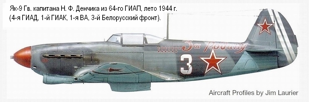 Як-9 капитана Н. Ф. Денчика.