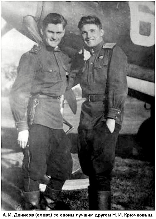 А. И. Денисов (слева) с Н. И. Крючковым.