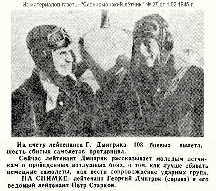 Из материалов фронтовых лет о Г. Ф. Дмитрюке, 1945 г.