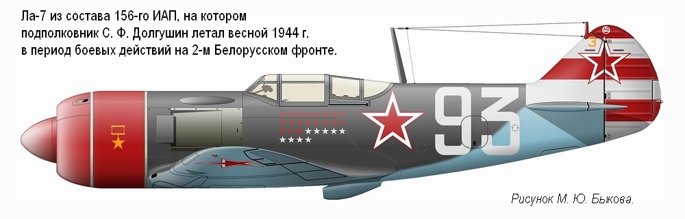 Ла-7 подполковника С. Ф. Долгушина. 156-й ИАП, апрель 1945 г.