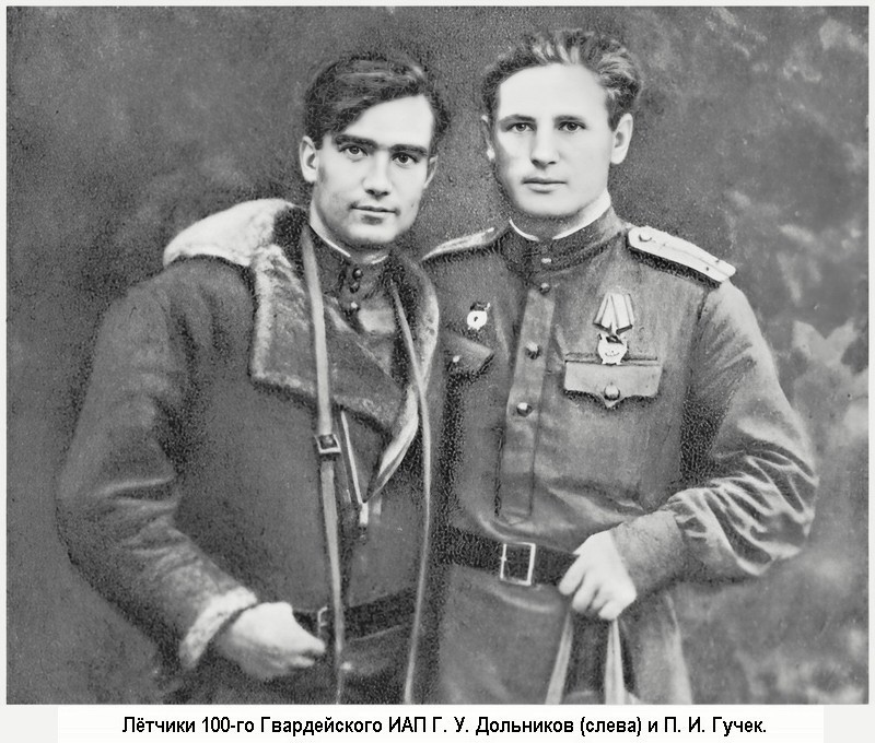 Лётчики 100-го Гвардейского ИАП Г. У. Дольников (слева) и П. И. Гучек.