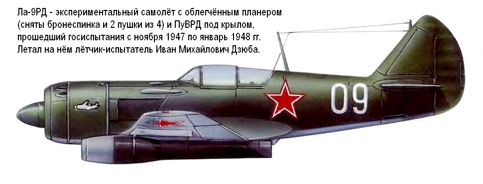 Ла-9РД - экспериментальный самолёт, 1947-1948 гг.