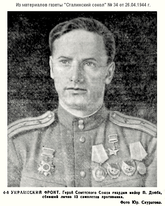 Дзюба Пётр Петрович, 1944 г.