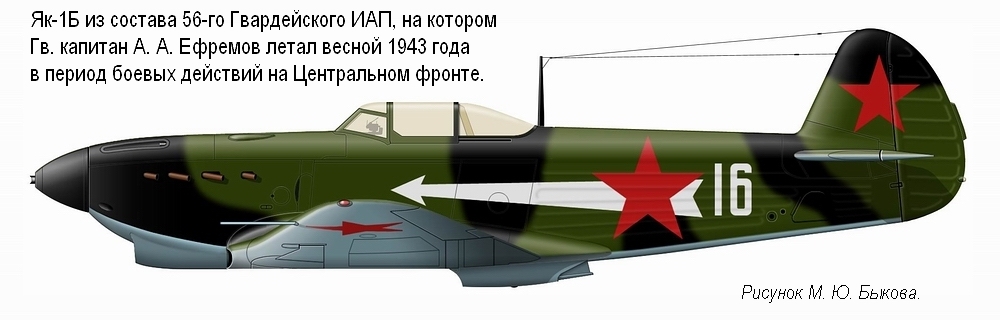 Як-1Б Гв. капитана А. А. Ефремова. 56-й ГИАП, 1943 г.