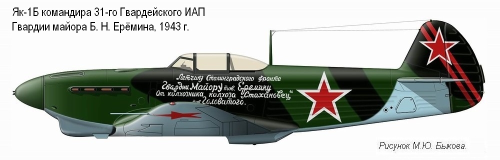 Як-1Б майора Б. Н. Ерёмина, 31-й ГИАП, 1943 г.