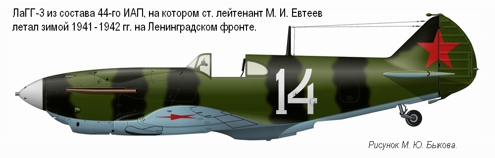 ЛаГГ-3 ст. лейтенанта М. И. Евтеева. 44-й ИАП, зима 1941-1942 гг.