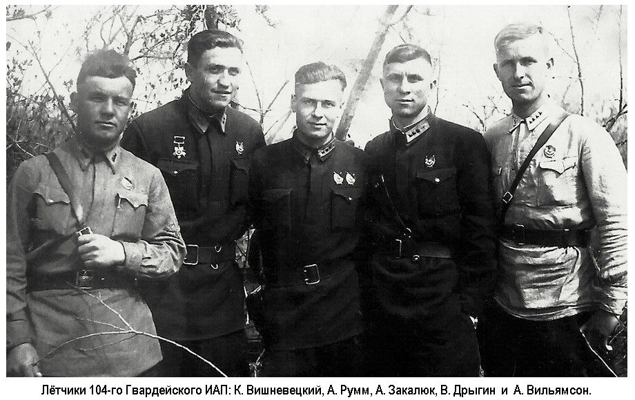 Вильямсон Александр Александрович с группой лётчиков 104-го Гвардейского ИАП.