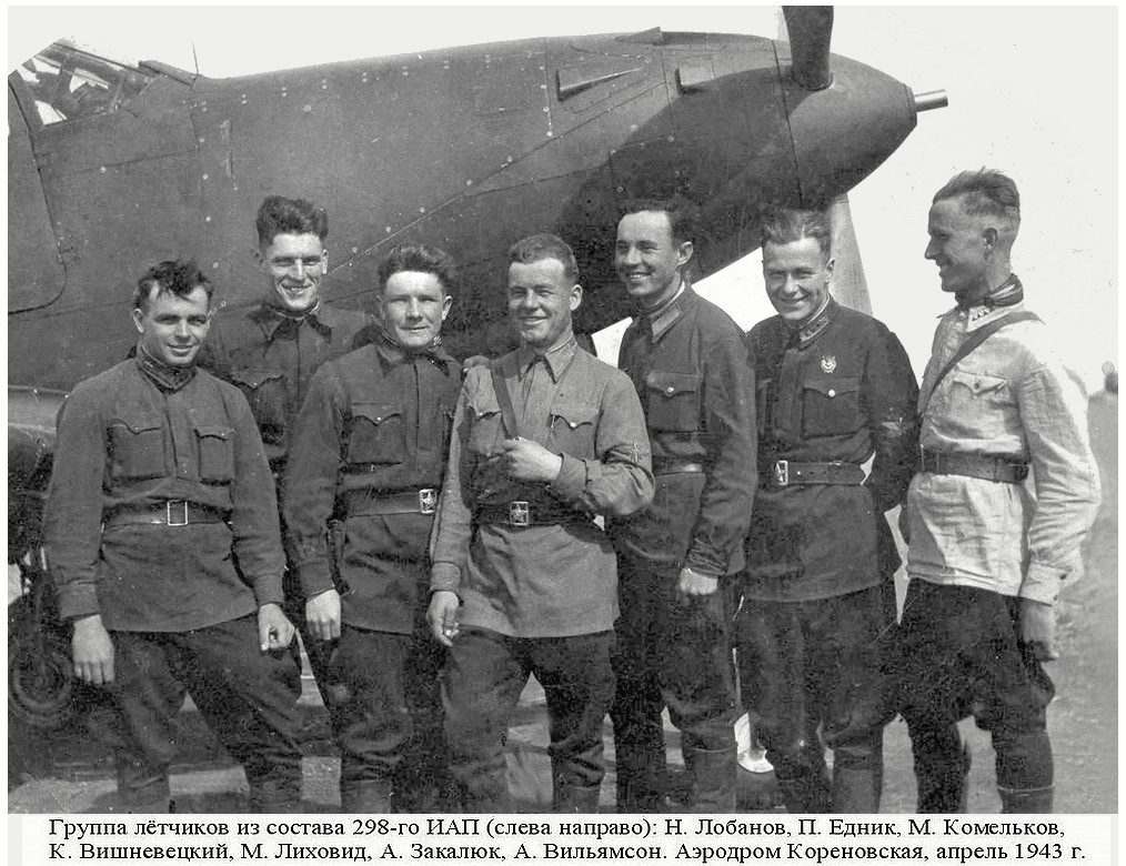 Комельков Михаил Сергеевич с товарищами по 298-му ИАП, апрель 1943 г.
