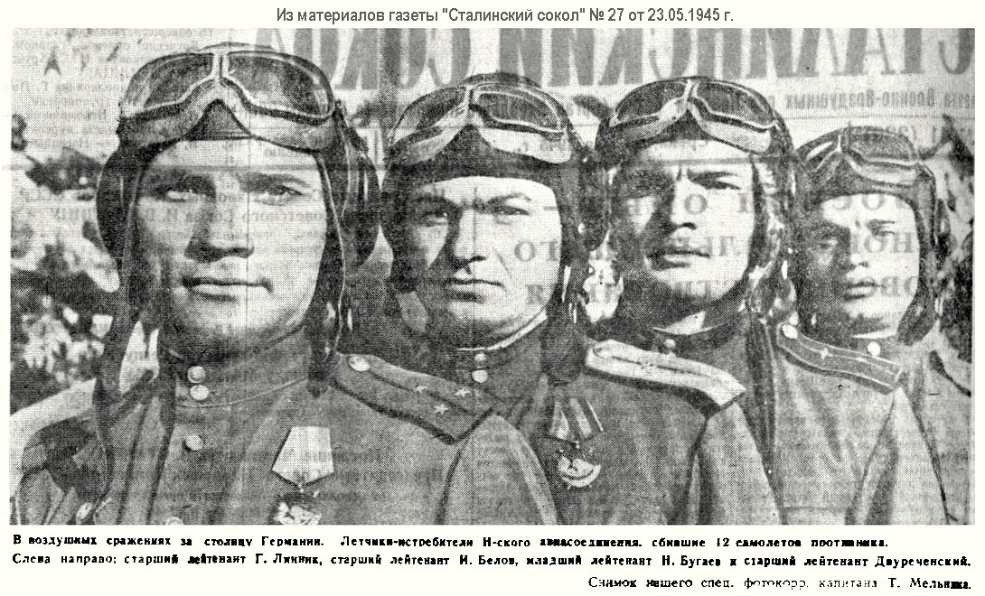 Линник Георгий Иванович с боевыми товарищами, 1945 г.