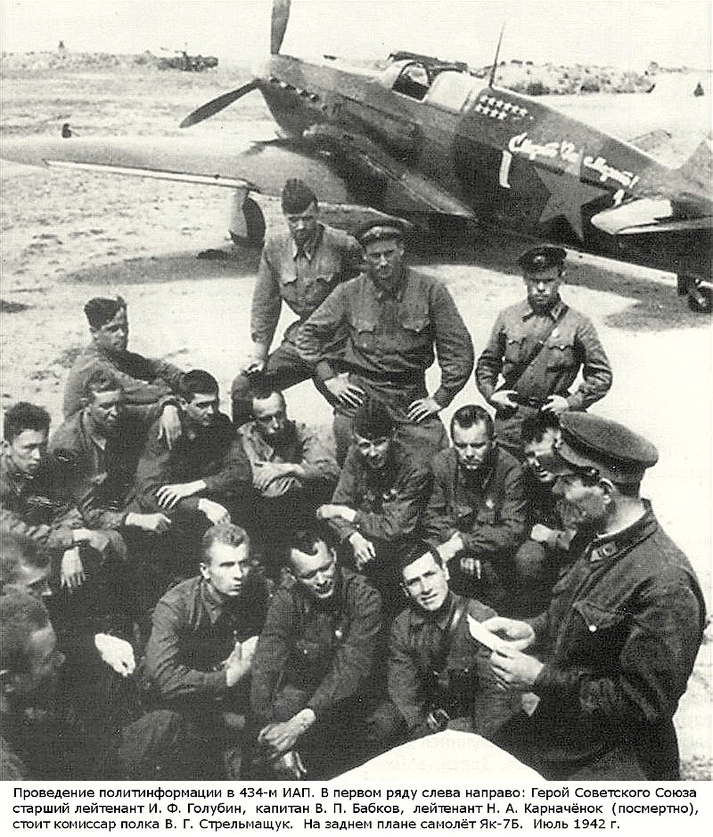 Группа лётчиков 434-го ИАП, июль 1943 г.
