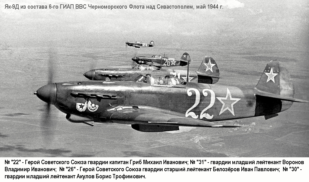 Як-9Д из состава 6-го Гвардейского ИАП ЧФ, май 1944 г.