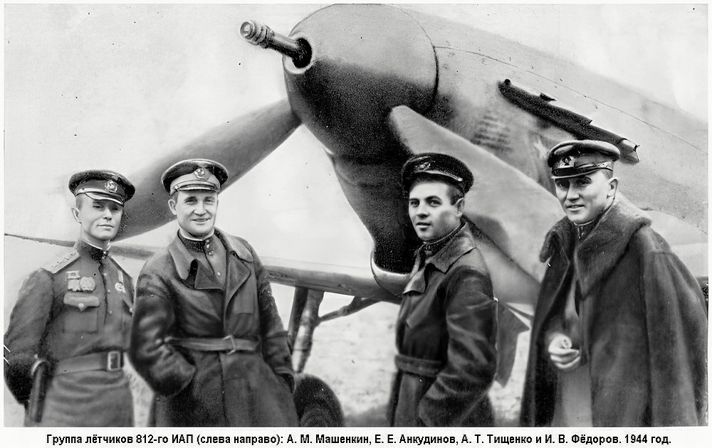 Тищенко Александр Трофимович с товарищами по 812-му ИАП, 1944 г.