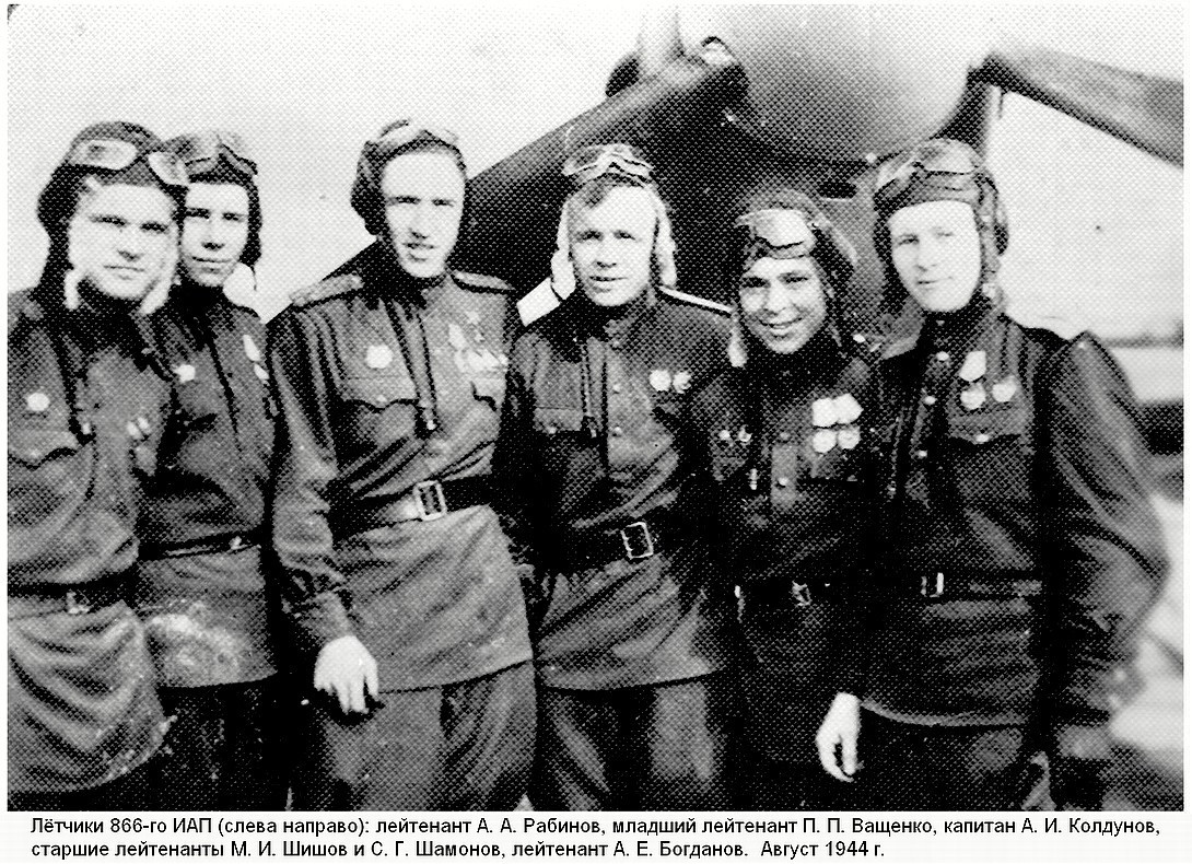 Шишов Михаил Иванович с товарищами по 866-му ИАП, 1944 г.