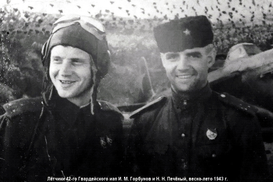 Лётчики 42-го ГИАП И. М. Горбунов и Н. Н. Печёный, 1943 г.