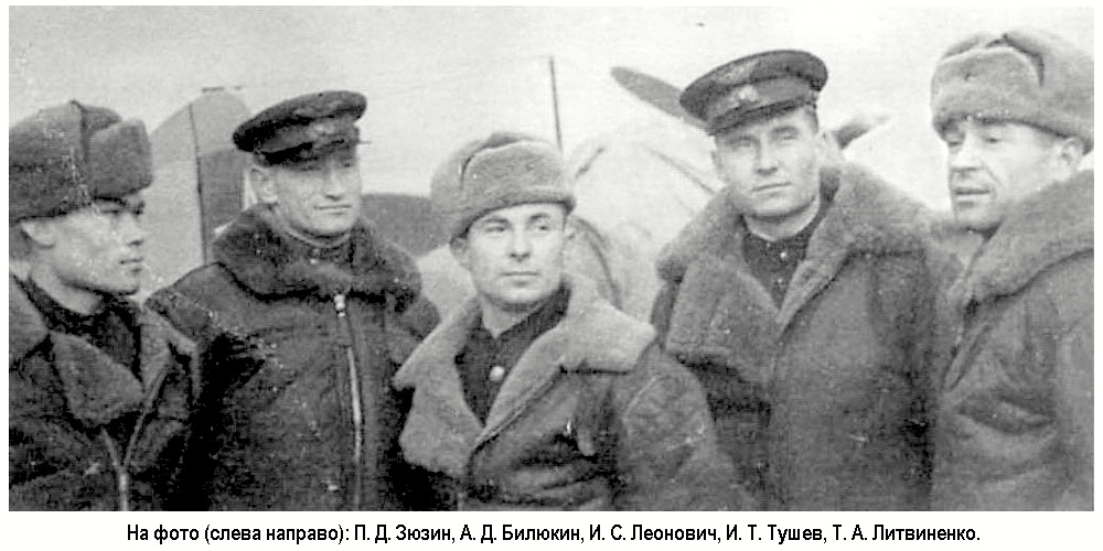 Билюкин Александр Дмитриевич с товарищами