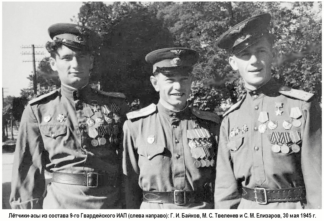 Байков Георгий Иванович с боевыми товарищами, май 1945 г.