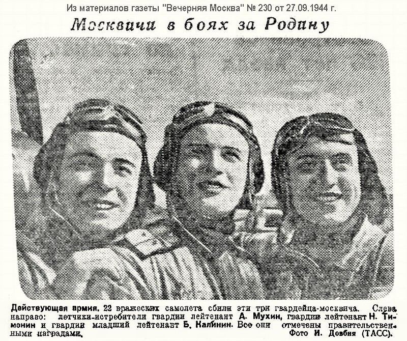 Тимонин Николай Петрович с товарищами, 1944 год.