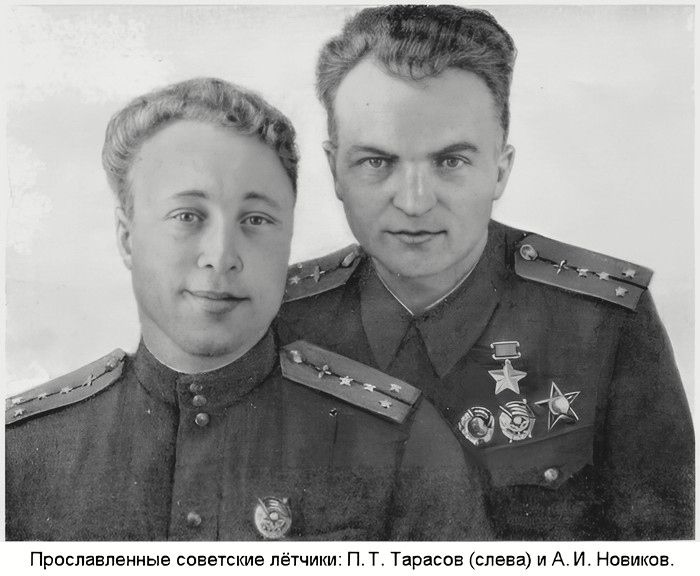 Новиков Алексей Иванович и Тарасов Павел Тимофеевич