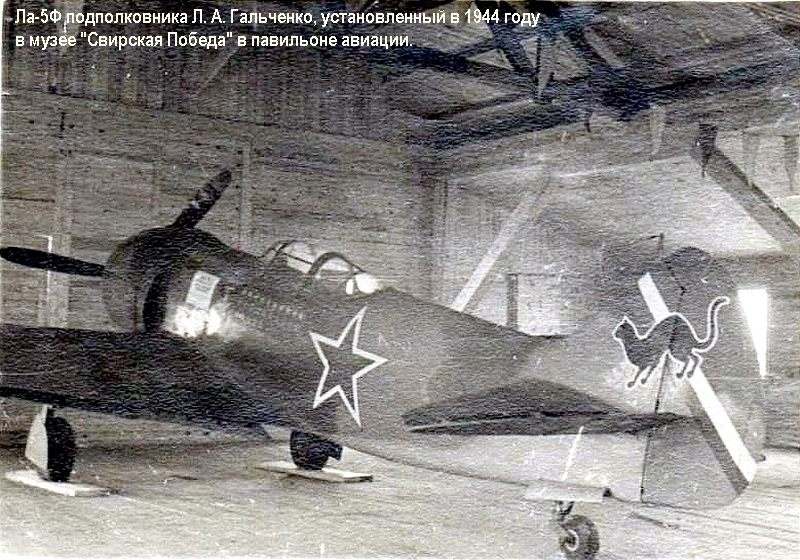 Самолёт Ла-5Ф подполковника Л. А. Гальченко, 1944 г.