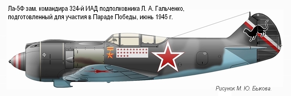 Ла-5Ф подполковника Л. А. Гальченко, 1945 г.