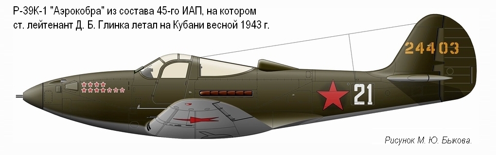 Р-39К-1 капитана Д. Б. Глинки, 1943 г.