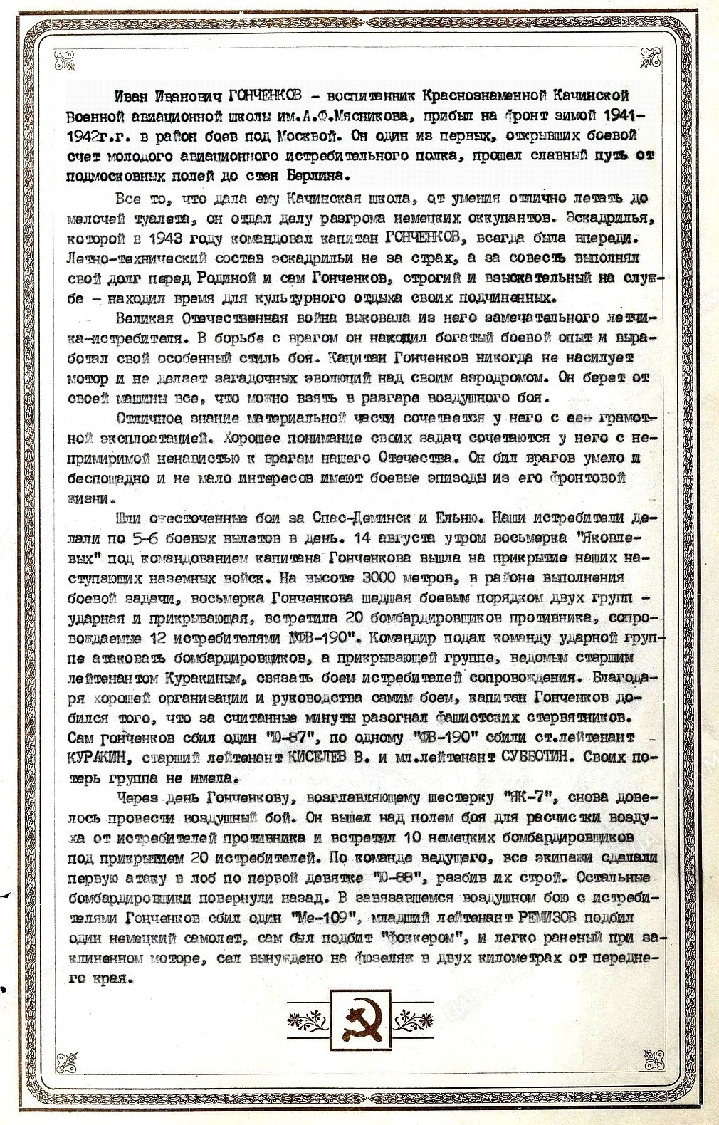 Из материалов военных лет о И. И. Гонченкове