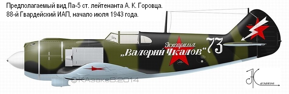 Ла-5 ст. лейтенанта А. К. Горовца, 1943 г.