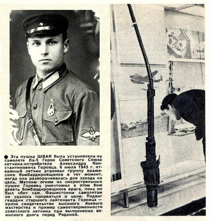 Пушка ШВАК с самолёта А. К. Горовца.