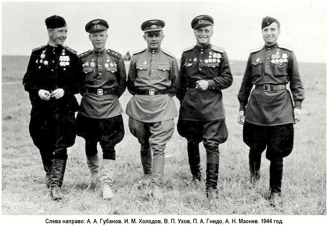 Маснев Алексей Никанорович с боевыми товарищами