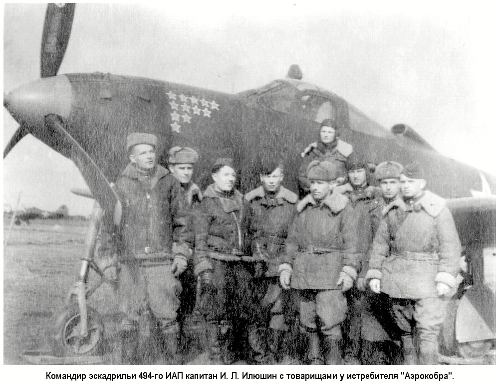 Командир эскадрильи 494-го ИАП капитан И. Л. Илюшин с товарищами