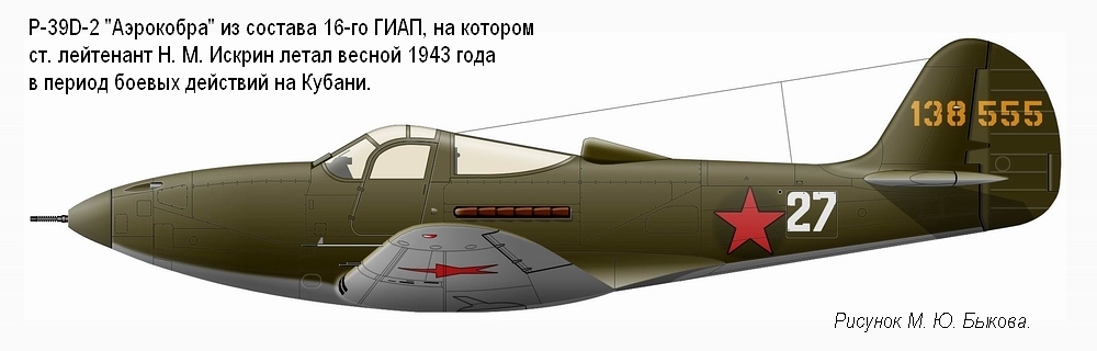 P-39D-2 Гв. ст. лейтенанта Н. М. Искрина. 16-й ГИАП, весна 1943 г.