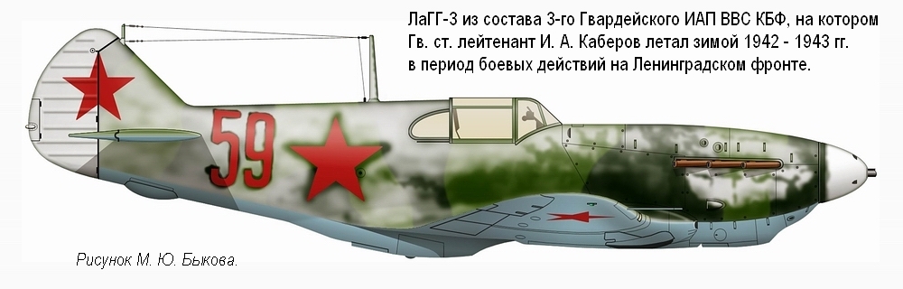 ЛаГГ-3 ст. лейтенанта И. А. Каберова.