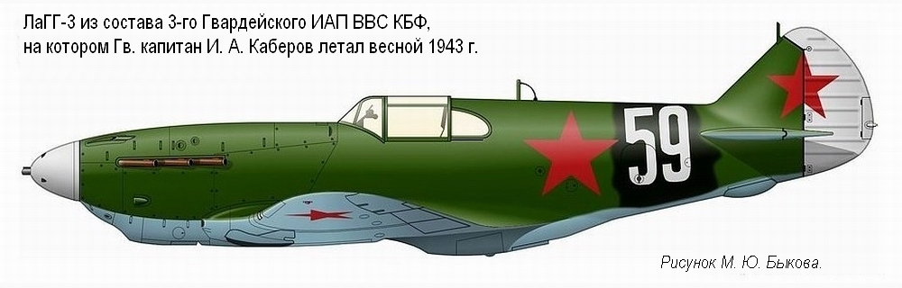 ЛаГГ-3 капитана И. А. Каберова.