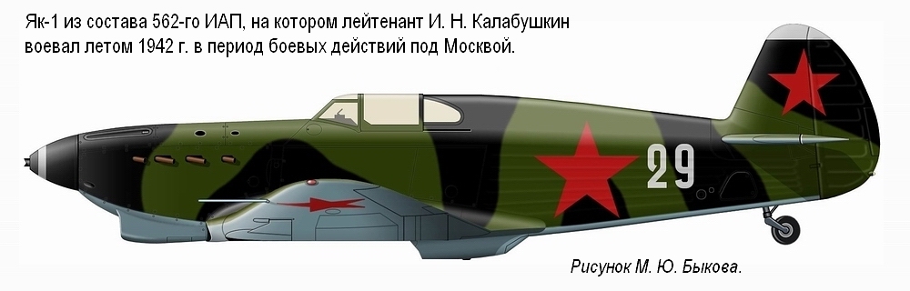 Як-1 лейтенанта И. Н. Калабушкина. 562-й ИАП, лето 1942 г. 