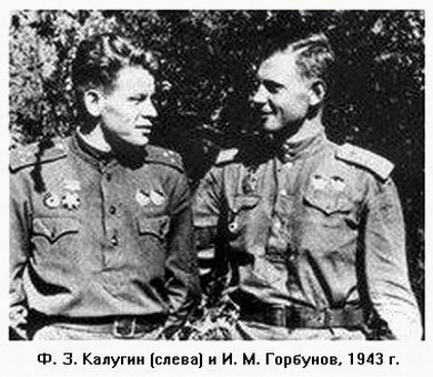 Ф. З. Калугин (слева) и И. М. Горбунов