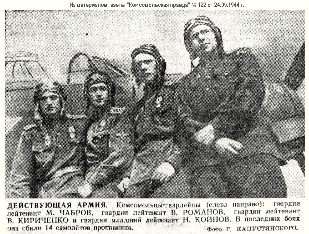 Кириченко Василий Александрович с боевыми товарищами, весна 1944 г.