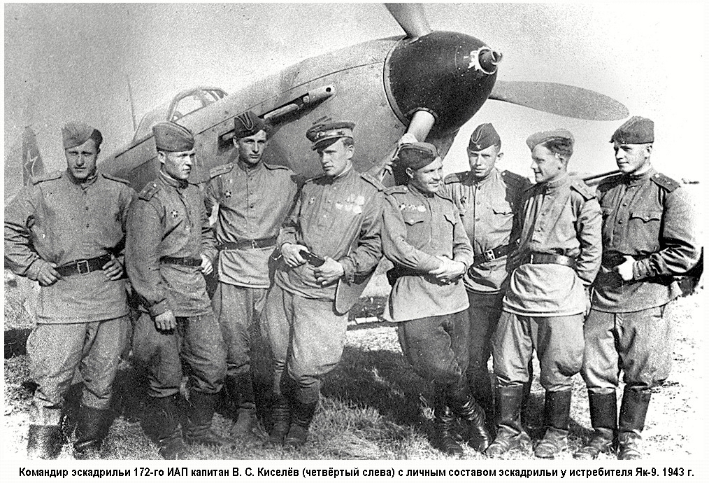 Киселёв Валентин Сергеевич с товарищами у самолёта Як-9, 1943 г.