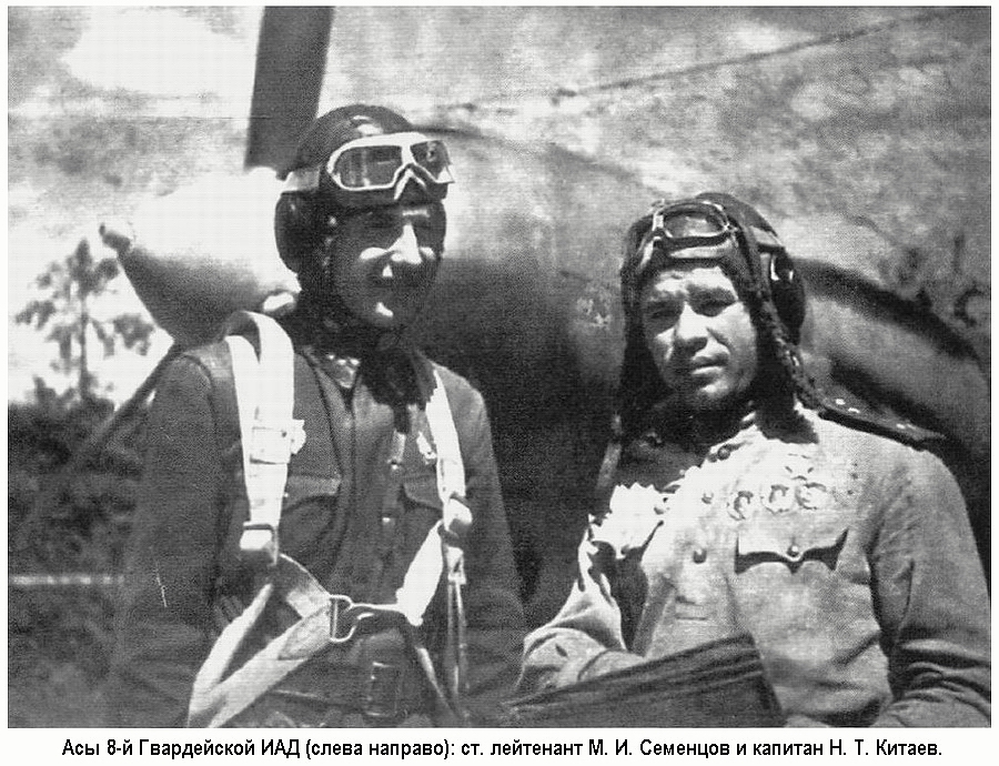 Лётчики М. И. Семенцов (слева) и Н. Т. Китаев
